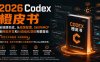 2026Codex橙皮书：全链路实战，从安装配置、Skill与MCP到网站开发和AI自动化项目完整落地