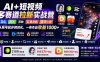 AI+短视频多赛道拉新实战营：豆包+醒图+剪映+红果漫剧+番茄小说，从账号起步到转化，一条作品收益1000+