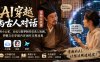 AI穿越与古人对话视频实战课：用小云雀、豆包与即梦制作仿真人短剧，掌握文史穿越内容创作完整流程