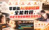 零基础AI漫剧短剧全能教程，从AI智能体搭建、文案脚本分镜、多平台AI生视频、剪映精修，覆盖全题材创作，手把手教你做爆款变现作品