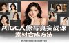 AIGC人像写真实战课：软件平台部署筹备，素材合成方法，多题材写真案例