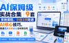 AI保姆级实战合集｜9套系统课程，小白3天吃透AI核心技巧，覆盖图文视频办公全场景应用