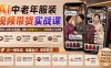 AI中老年服装视频带货实战课：无需真人出镜与实景拍摄，掌握AB剧情对话+工厂口播批量出片全流程
