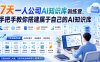 7天一人公司AI知识库训练营，手把手教你搭建属于自己的AI知识库