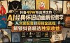 抖音49W粉丝博主的AI经典怀旧动画解说教学，从文案配音到剪辑全流程，解锁抖音精选独家收益