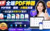 免费全端PDF神器，PDF转换·编辑·AI智能处理，一站式解决所有PDF需求!