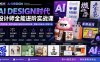 2026AI DESIGN时代设计师全能进阶实战课：从字体创意、版式布局到电商包装与品牌全案，掌握AI商业设计完整方法