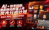 AI+快手短剧，荧光计划，短剧赛道批量上传，单号月收益3-4位数【揭秘】