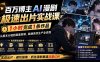 百万博主AI漫剧极速出片实战课：1小时产出条作品，从脚本分镜到画面剪辑，跑通高效生产全流程