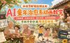 抖音5W粉丝博主的AI童年治愈系动画教学，人物换装、AI脚本撰写、固定场景、生图生视频等，手把手带你进精选签独家