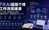 7天AI超级个体工作流搭建课：从个人定位、知识库和Agent协作到图文长文生产，建立自己的内容工作台