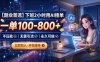 下班2小时用AI接单，一单100-800+，不压款，无需引流，永久可做
