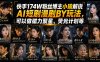 快手174W粉丝博主小瑜解说AI短剧漫剧搬运玩法，可以做磁力聚星、荧光计划等