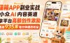 猫箱APP副业实战，小众AI内容赛道，拿平台高额创作激励，最高935米每分钟播放收益
