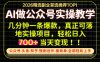 当天操作当天见收益，AI创业实战教学，一部手机就够了，单日轻松700+【揭秘】