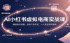 AI小红书虚拟电商实战课：赛道需求挖掘，虚拟产品打造，一人商业闭环指南