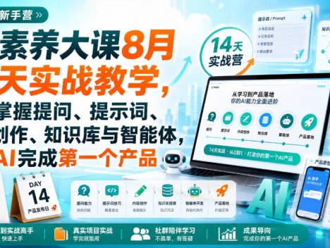 破局新手营AI素养大课8月14天实战教学，从零掌握提问、提示词、内容创作、知识库与智能体，并用AI完成第一个产品