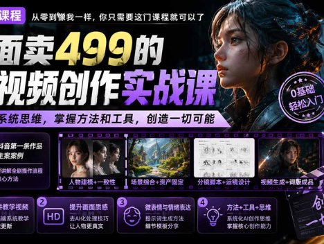外面卖499的AI视频创作实战课：建立系统思维，掌握方法和工具，创造一切可能。
