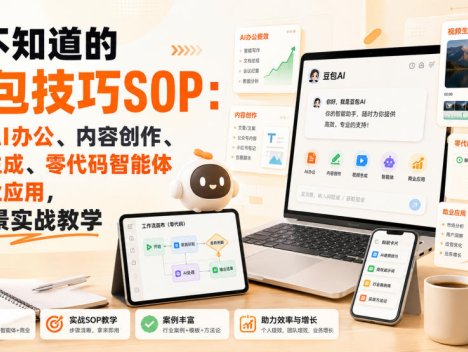 你不知道的豆包技巧SOP：豆包AI办公、内容创作、视频生成、零代码智能体与商业应用，全场景实战教学