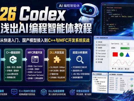 2026 Codex深入浅出AI编程智能体教程：53节从快速入门、国产模型接入到C++与MFC开发系统实战