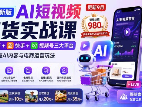 2026新版AI短视频带货实战课-更新9月：抖音+快手+视频号三大平台，系统掌握AI内容与电商运营玩法