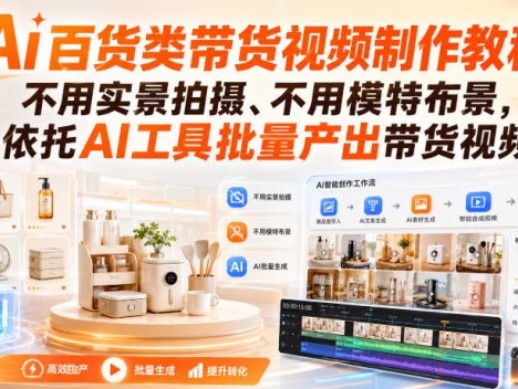 Ai百货类带货视频制作教程，不用实景拍摄、不用模特布景，依托AI工具批量产出带货视频