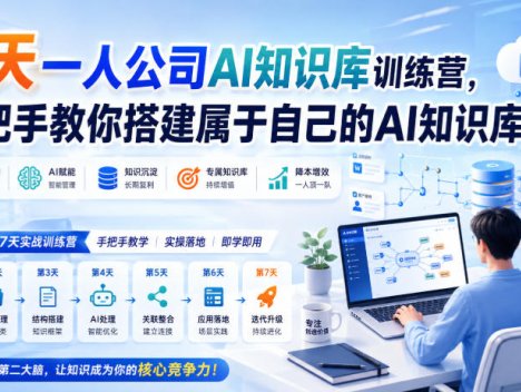7天一人公司AI知识库训练营，手把手教你搭建属于自己的AI知识库