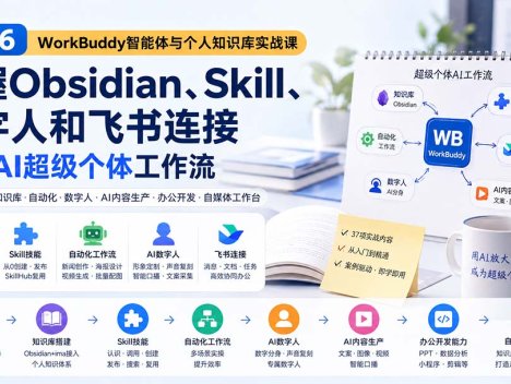 2026 WorkBuddy智能体与个人知识库实战课：掌握Obsidian、Skill、数字人和飞书连接，建立AI超级个体工作流