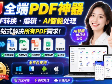 免费全端PDF神器，PDF转换·编辑·AI智能处理，一站式解决所有PDF需求!
