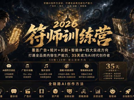 符师训练营-35天成为AI时代创作者，广告+短片+漫剧+智能体四大实战方向，掌握从创意到上线的完整工作流