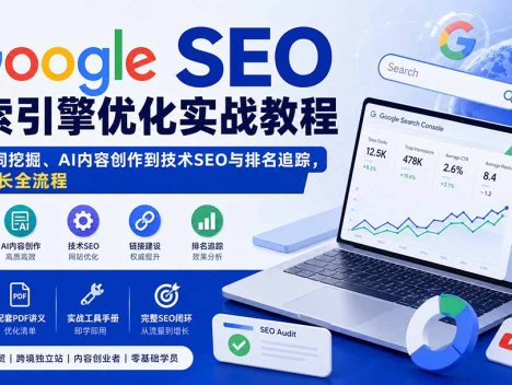 Google SEO搜索引擎优化实战教程：从关键词挖掘、AI内容创作到技术SEO与排名追踪，跑通增长全流程