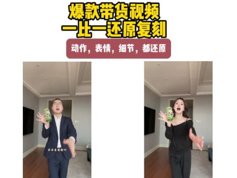 AI带货视频复刻，一比一还原加二创，动作，表情，细节，都还原，新手也能直接套用