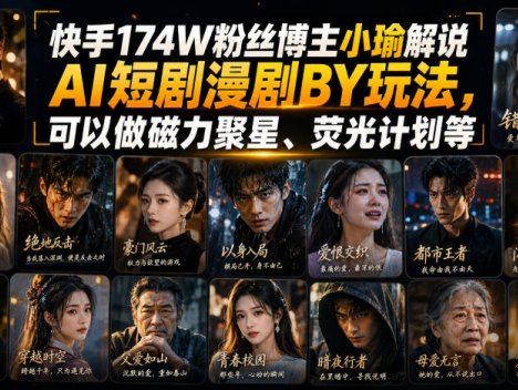 快手174W粉丝博主小瑜解说AI短剧漫剧搬运玩法，可以做磁力聚星、荧光计划等