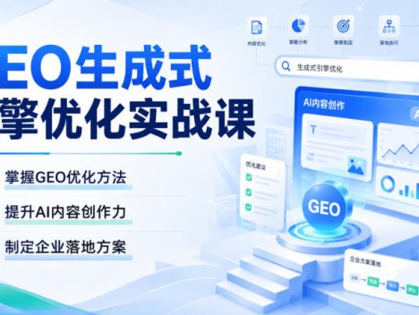 GEO生成式引擎优化实战课，掌握GEO优化方法，提升AI内容创作力，制定企业落地方案