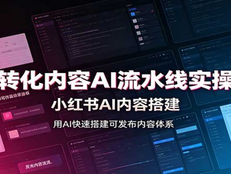 高转化内容AI流水线实操课：小红书AI内容搭建，Skill工具配置，转化内容生产