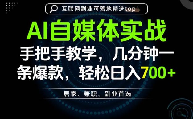 AI自媒体实战教学，几分钟一条爆款，手把手带你变现，轻松日入700+