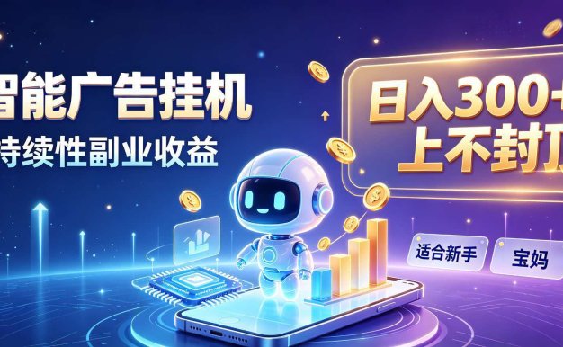 日入 300 + 上不封顶,宝妈上班族都在做的 AI 副业