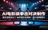 AI电影级拳击对决制作：镜头运镜设计，动作提示词调优，格斗视频成片