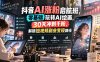 抖音AI涨粉启航班，零基础玩转AI绘画，30天冲刺千粉，解锁短视频副业变现路径