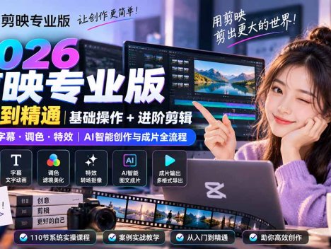 2026剪映专业版从零到精通｜基础操作+进阶剪辑｜剪辑·字幕·调色·特效｜AI智能创作与成片全流程