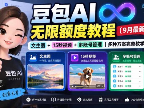 豆包AI无限额度教程(9月最新技术