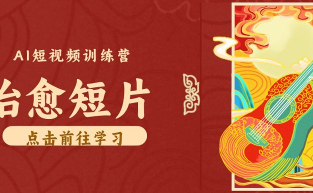 零成本副业|AI制作农村治愈短片,普通人空闲就能做,小众赛道轻松涨粉变现月入万元