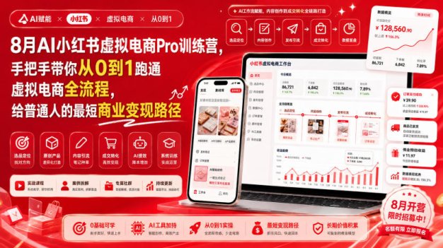 8月AI小红书虚拟电商Pro训练营,手把手带你从0到1跑通虚拟电商全流程,给普通人的最短商业变现路径(更新0910)