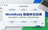 WorkBuddy智能体实战课：自定义技能开发，知识库对接，多场景AI自动化教学