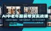 AI中老年服装带货实战课：AB剧情分镜脚本，电商平铺图制作，成片导出全套教学
