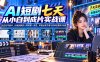 AI短剧七天从小白到成片实战课：从豆包写剧本、分镜拆解到人物场景一致性，掌握运镜节奏与剪辑完整制作流程