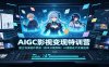AIGC影视变现特训营：建立导演创作思维，剧本分镜剪辑，AI漫剧成片实操指南