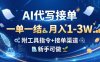 AI代写接单，一单一结，月入1-3W，附工具指令+接单渠道，新手可做