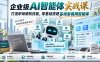 企业级AI智能体实战课｜打造职场硬核技能，零基础搭建多场景商用智能体