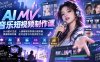 AI MV音乐短视频制作课：从AI图片生成、人像精修到导演分镜剪辑，掌握精准对嘴、起号运营与内容变现方法